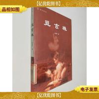 蛊上九园文丛 觅玄珠