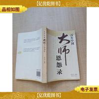 百年中国大师恩怨录