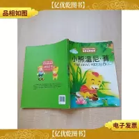最能打动孩子心灵 的世界经典童话-小熊温尼·菩[扉页有笔迹]