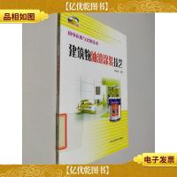 新农村书屋·机电应用与实用技术:建筑物油漆涂装技艺