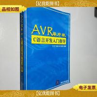 AVR单片机C语言开发入门指导