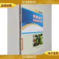 规模养殖场疾病防控丛书:特种水产疾病防控手册