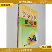 稳定血糖把七关