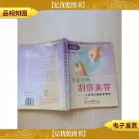全息经络刮痧美容[扉页有笔迹][内有笔迹][封底内页受潮有水