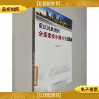 重庆民族地区全面建设小康社会研究