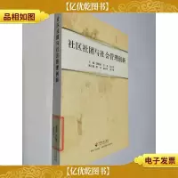 社区社团与社会管理创新