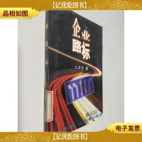 企业路标