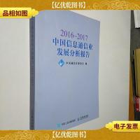 2016~2017中国信息通信业发展分析报告