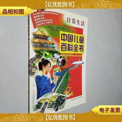 中国儿童百科全书·日常生活