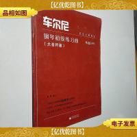 车尔尼钢琴初级练习曲·作品599(大音符版)