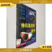 伸向海洋的杀手