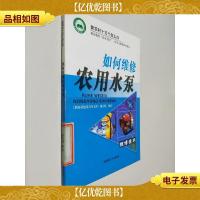 如何维修农用水泵