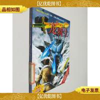 龙骑士05:冰川巨怪的苏醒