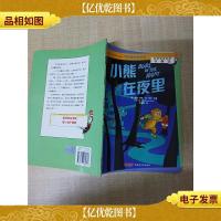 贝贝熊咿呀学语系列—小熊在夜里