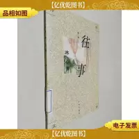 开明文库·第二辑:往事