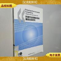 环境守法保障体系的国别比较研究