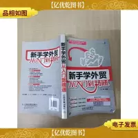 新手学外贸从入门到精通