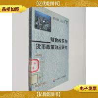 财政政策与货币政策效应研究