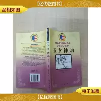 玉女神驹