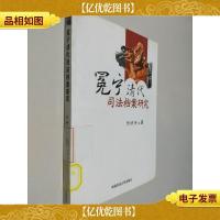 冕宁清代司法档案研究