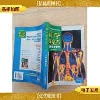 科学探索者 人体生理卫生
