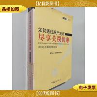 如何通过原产地证尽享关税优惠(2007年*修订版)