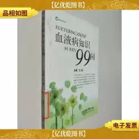 血液病知识99问