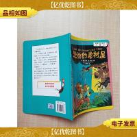 贝贝熊咿呀学语系列—恐怖的老树屋