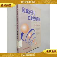 区域经济与企业发展研究