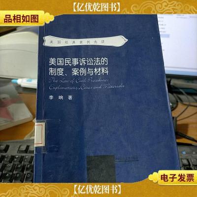 美国民事诉讼法的制度案例与材料