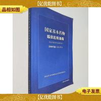 国家基本*物临床应用指南(化学*品和生物制品2009年版基层部分