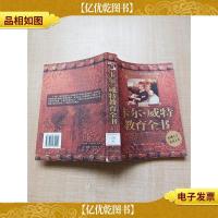 卡尔 威特教育全书 [馆藏][书脊受损]