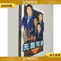 无路可逃:警匪纪事精品