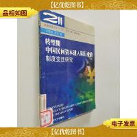 转型期中国民间资本进入银行业的制度变迁研究