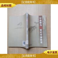 宁波帮与20世纪中国教育[馆藏]