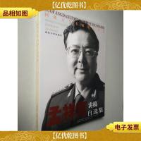 国防大学名师论坛丛书:孟祥青讲稿自选集