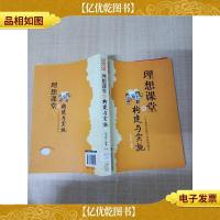 理想课堂的构建与实施 一个教研员眼中的理想课堂 [馆藏]