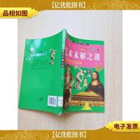 艺术未解之谜[馆藏][正书口有印章][书脊受损]