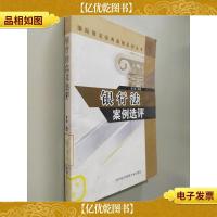 银行法案例选评