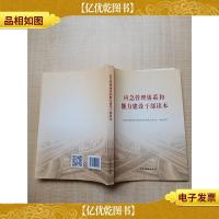 应急管理体系和能力建设干部读本