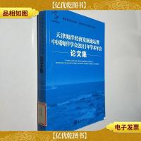 天津海洋经济发展论坛暨中国海洋学会2011年学术年会论文集