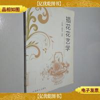 插花花艺学