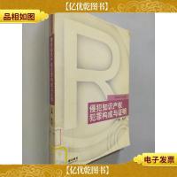 侵犯知识产权犯罪构成与证明 多维知识产权文库