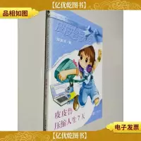皮皮鲁压缩人生7天