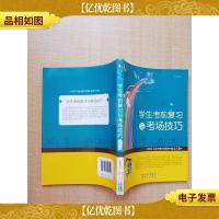学生*复习与考场技巧[馆藏][正书口有印章]