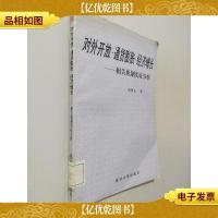 对外开放·通货膨胀·经济增长—相关机制实证分析