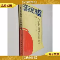 国际贸易与企业外贸业务