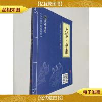 中华国学经典精粹:大学·中庸