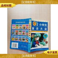 小学生童话大全 卡通版[正书口有污迹]