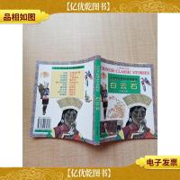 白云石 中英对照 大中华经典故事博物馆
